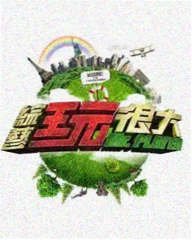 种地吧 综艺海报